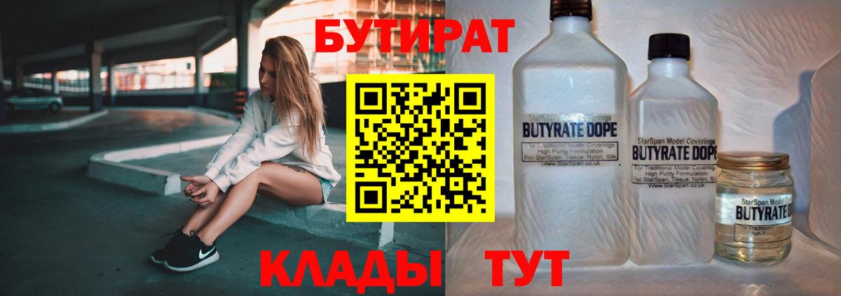 Бутират бутандиол  Вход с VPN  Знаменск 