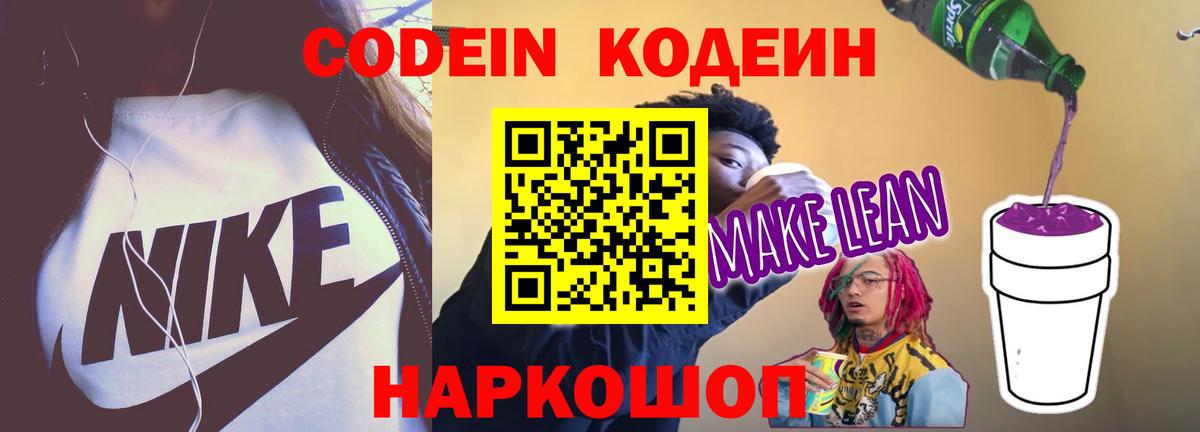 Кодеиновый сироп Lean Purple Drank  Кодеин Purple Drank  Вход с VPN  Знаменск 